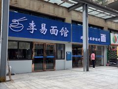 -李易面馆(树木岭店)