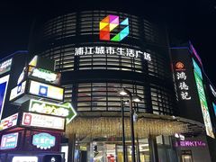 -浦江城市生活广场(江月路店)