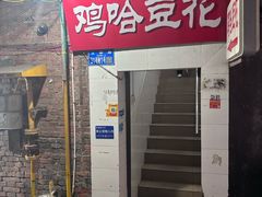 -鸡哈豆花(梅西广场店)