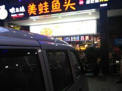 门面-味之绝热血美蛙鱼火锅(中坝店)