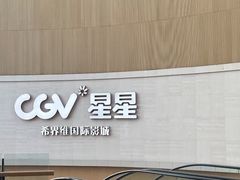 -CGV星星影城(颐堤港ScreenX店)