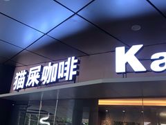 门面-猫屎咖啡(日月光中心广场店)
