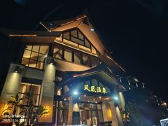 -熹乐谷温泉度假区