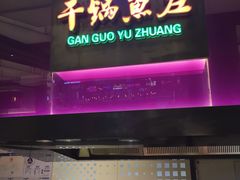 门面-干锅鱼庄(北京荟聚西红门购物中心店)