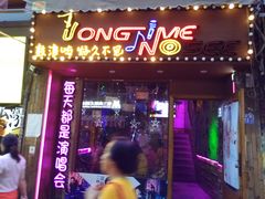 -好久不见网红乐队酒吧(鼓浪屿海底世界店)