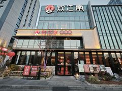 -炊江南·上海菜(国展华漕店)