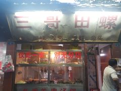 门面-三哥田螺(北书院街店)