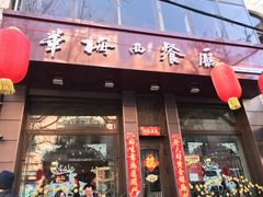 门面-华梅西餐厅(哈尔滨中央大街店)