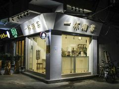 门面-一杯潮茶·专注潮汕茶饮(十二中创始店)