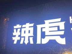 -辣虎·庭院火锅(临平店)