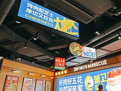 -阿亲家·韩式无限烤肉(春熙路店)