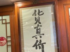门面-烤肉季饭庄