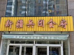 -新疆兵团食府清真(马连道店)