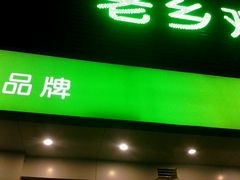-老乡鸡(六安阳光欧洲城店)