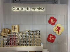 -曲奇童话(尖沙咀店)