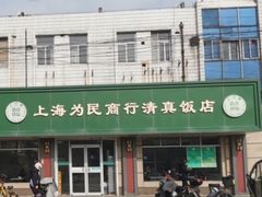 -上海为民商行清真饭店(南大路店)