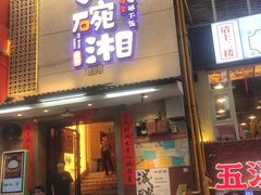 -八碗湘长沙市井菜(坡子街店)