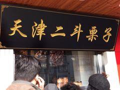 门面-二斗栗子(西湖道店)