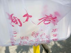 -老王豆皮