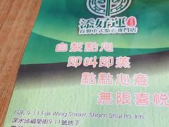 -添好运点心专门店(深水埗店)