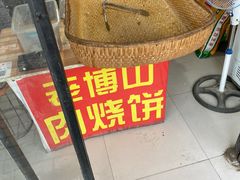 -老博山肉烧饼(圣阳路店)
