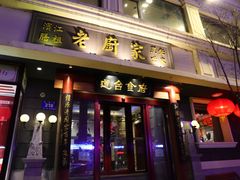 门面-老厨家(友谊路总店)