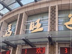门面-马旺子酒楼