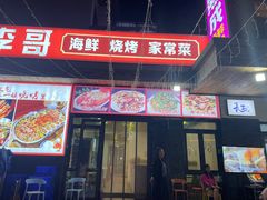 -李哥海鲜烧烤家常菜(孔雀城店)