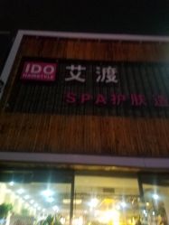 点击看大图 -IDO艾渡护肤造型