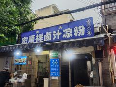 -清真·宏顺祥卤汁凉粉(大皮院店)
