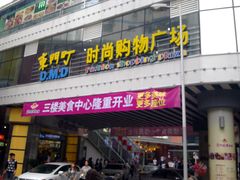 门面-东门町美食街