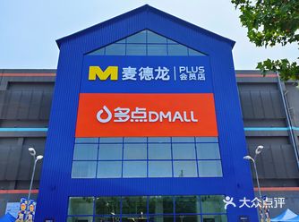 文森探店｜开业啦！麦德龙PLUS会员店开业啦！