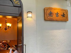 -老吉士酒家(天平路店)