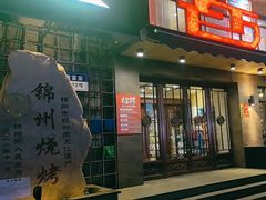 -老万烧烤(典逸心洲店)