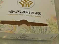 -普天和酒楼·新津菜·烤鸭(天津之眼店)