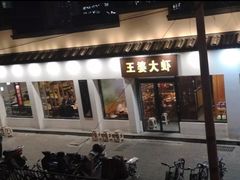 门面-王婆大虾(五道口店)