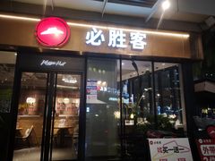 -必胜客(新海上世界店)