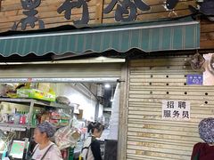 -黑竹香鸡(营和巷店)