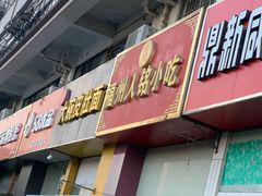 -福州人铭小吃