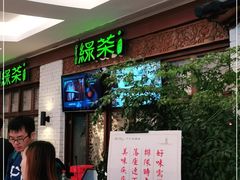 等位区-绿茶餐厅(龙湖杭州金沙天街店)