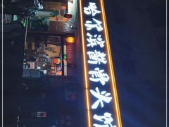 门面-东北哈尔滨酱骨头馆房掌柜铁锅炖