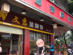 门面-文惠猪脚粉(富景小区店)