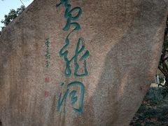 -杭州黄龙洞