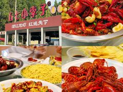 -五七小李子油焖大虾(总店)