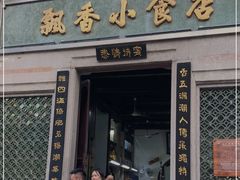 门面-飘香小食店(国平路店)