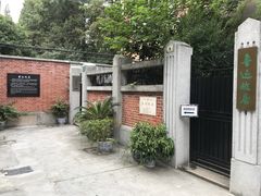 门面-上海鲁迅故居