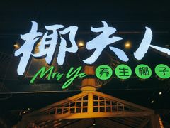 -椰夫人·养生椰子鸡(黄埔时代城店)