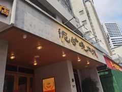 -泥炉烧肉师(新街口金銮巷店)