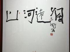 -南京书画院金陵美术馆