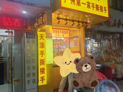 -天添手撕猪手(德政中路店)